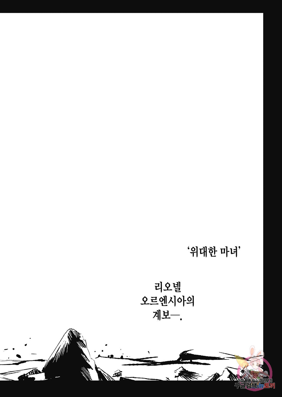 마녀와 야수 46화 - 웹툰 이미지 29