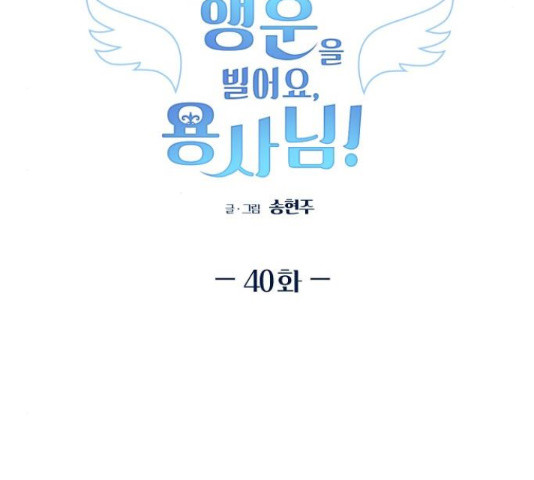 행운을 빌어요, 용사님! 40화 - 웹툰 이미지 2