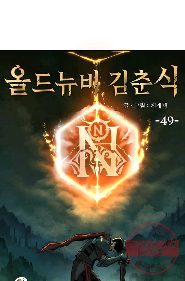 올드뉴비 김춘식 49화 - 웹툰 이미지 24