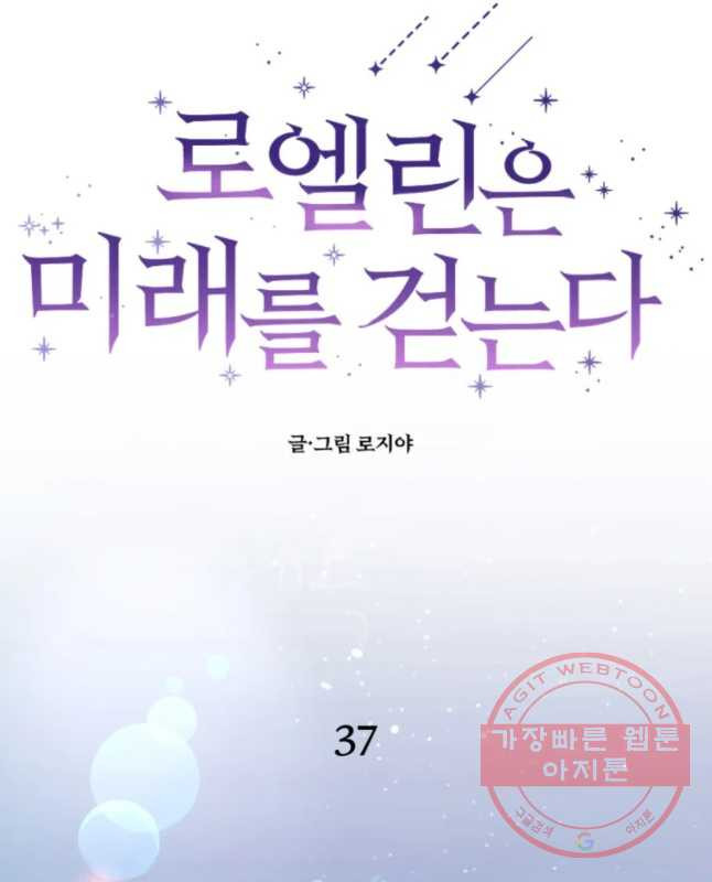 로엘린은 미래를 걷는다 37화 - 웹툰 이미지 15