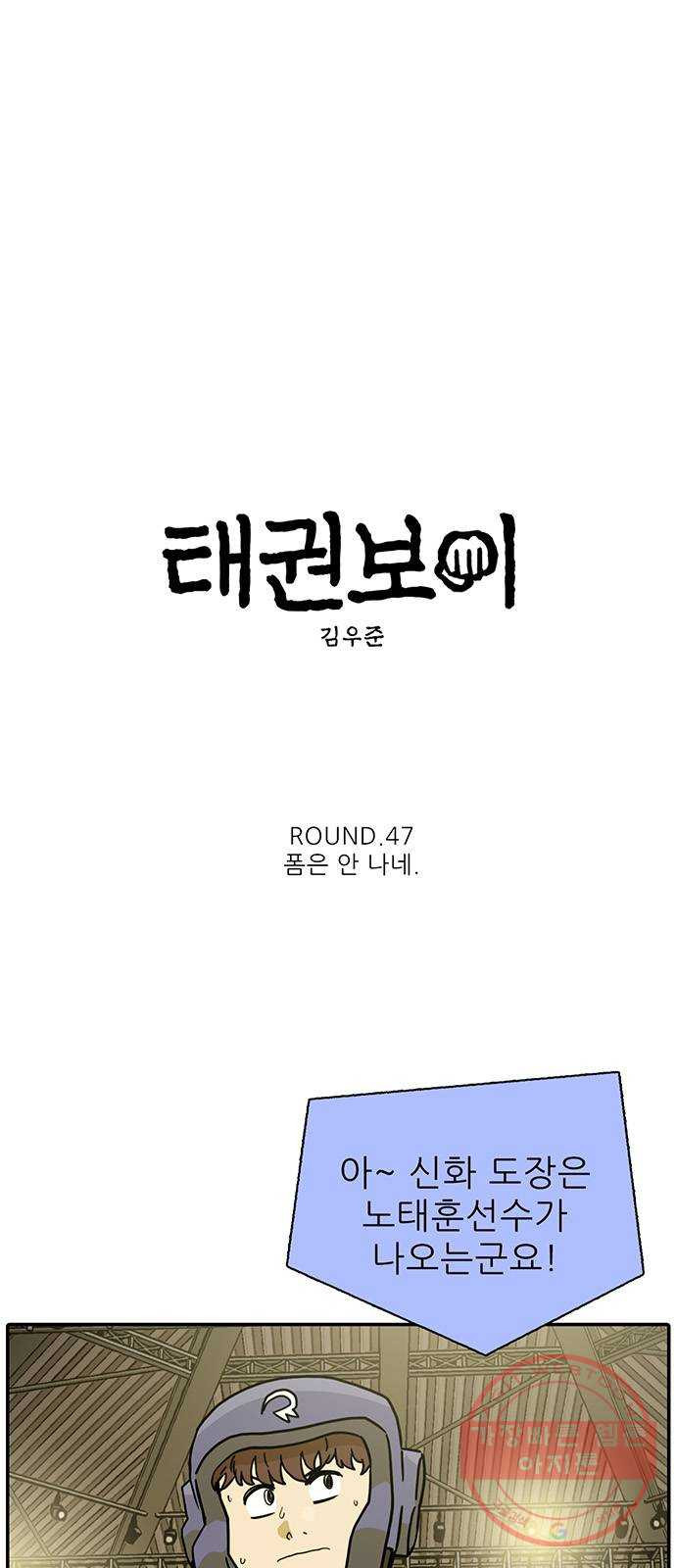 태권보이 ROUND.47 폼은 안 나네 - 웹툰 이미지 5