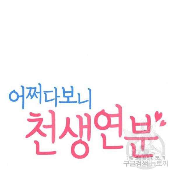 어쩌다보니 천생연분 8화 - 웹툰 이미지 11