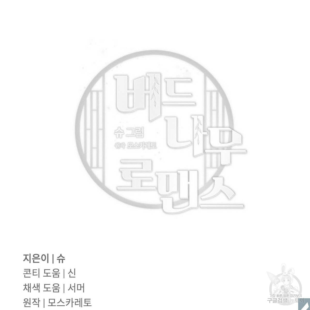 버드나무 로맨스 53화 - 웹툰 이미지 96