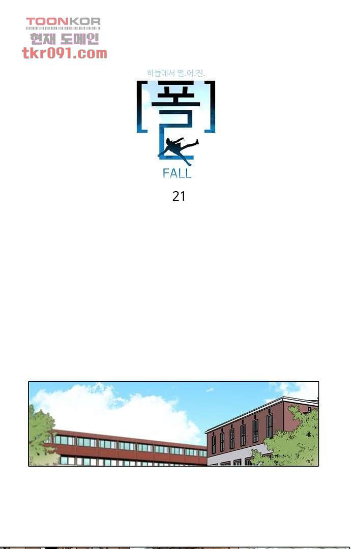 하늘에서 떨어진 폴 21화 - 웹툰 이미지 1
