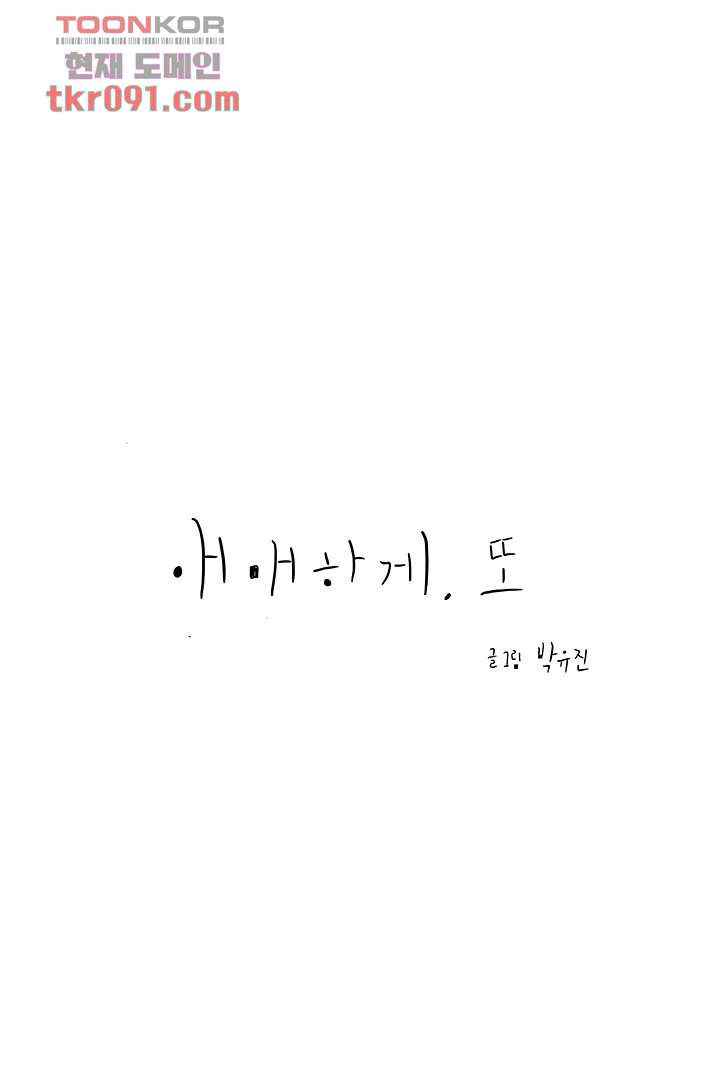 애매하게 또 26화 - 웹툰 이미지 4