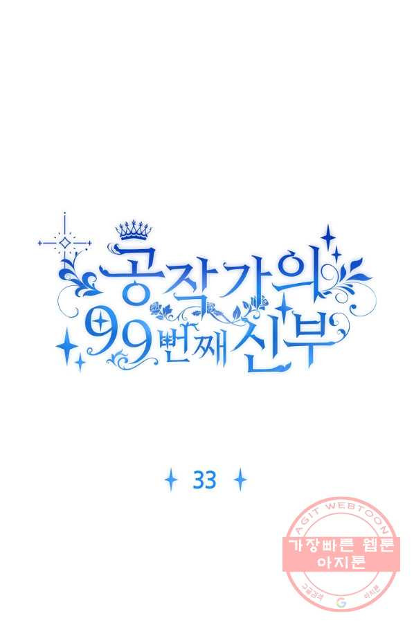 공작가의 99번째 신부 33화 - 웹툰 이미지 14