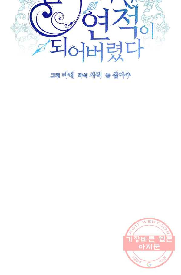 남주의 연적이 되어 버렸다 30화 - 웹툰 이미지 18