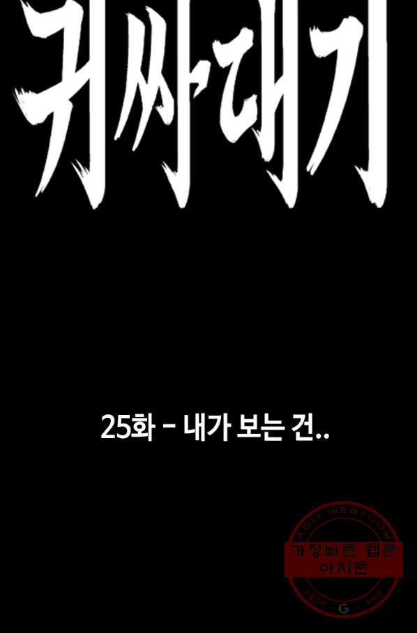 귀싸대기 25화 - 웹툰 이미지 47