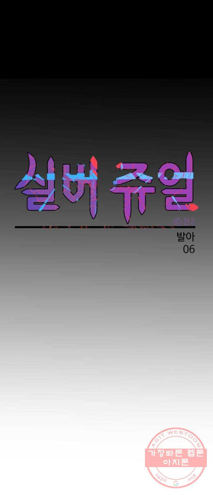 실버 쥬얼 발아 6화 - 웹툰 이미지 19