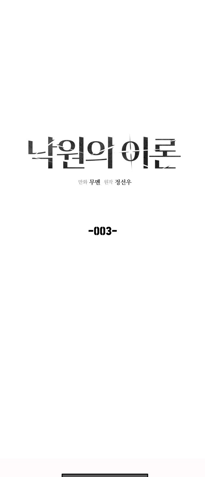 낙원의 이론 3화 - 웹툰 이미지 1