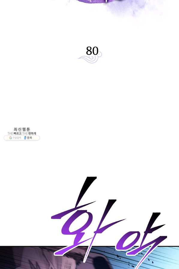 수라전설 독룡 80화 - 웹툰 이미지 28