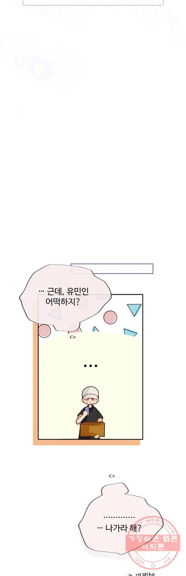 질투유발자들 63화 원하는 마음 - 웹툰 이미지 50