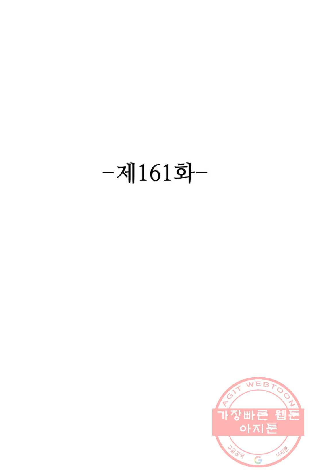 8만 년 만에 회귀하다 161화 - 웹툰 이미지 2