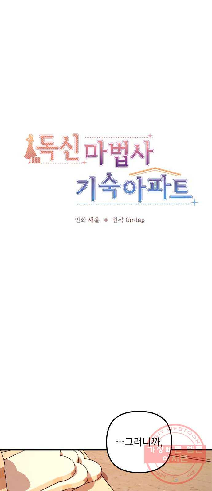 독신마법사 기숙아파트 37화 - 웹툰 이미지 14