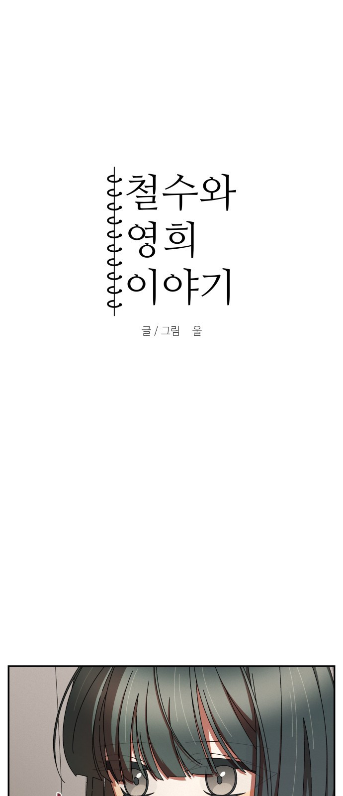 철수와 영희 이야기 9화 - 웹툰 이미지 11