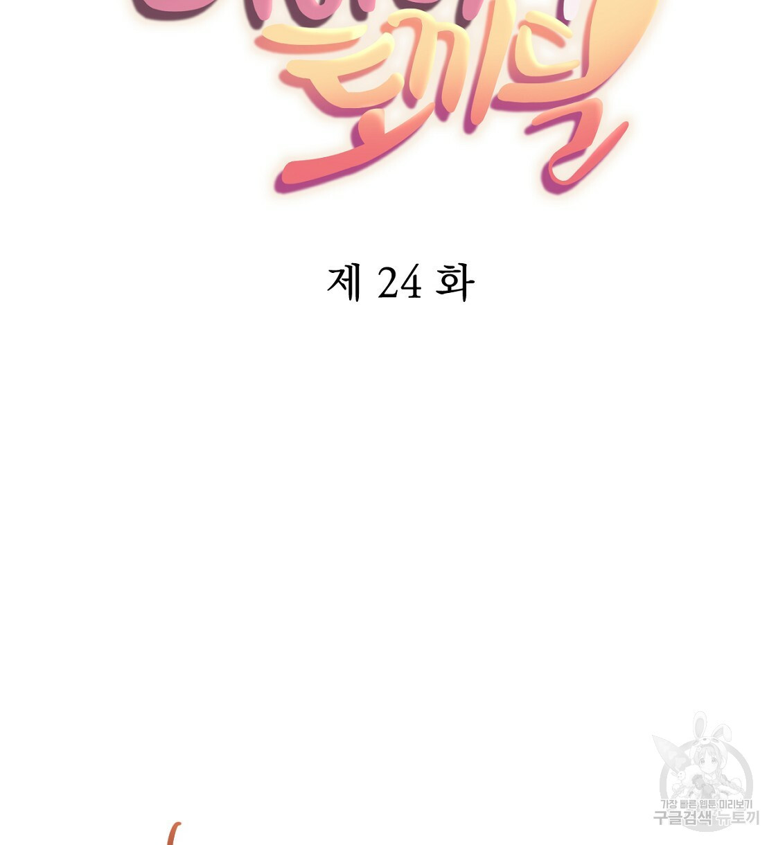 하비비의 토끼들 24화 - 웹툰 이미지 36