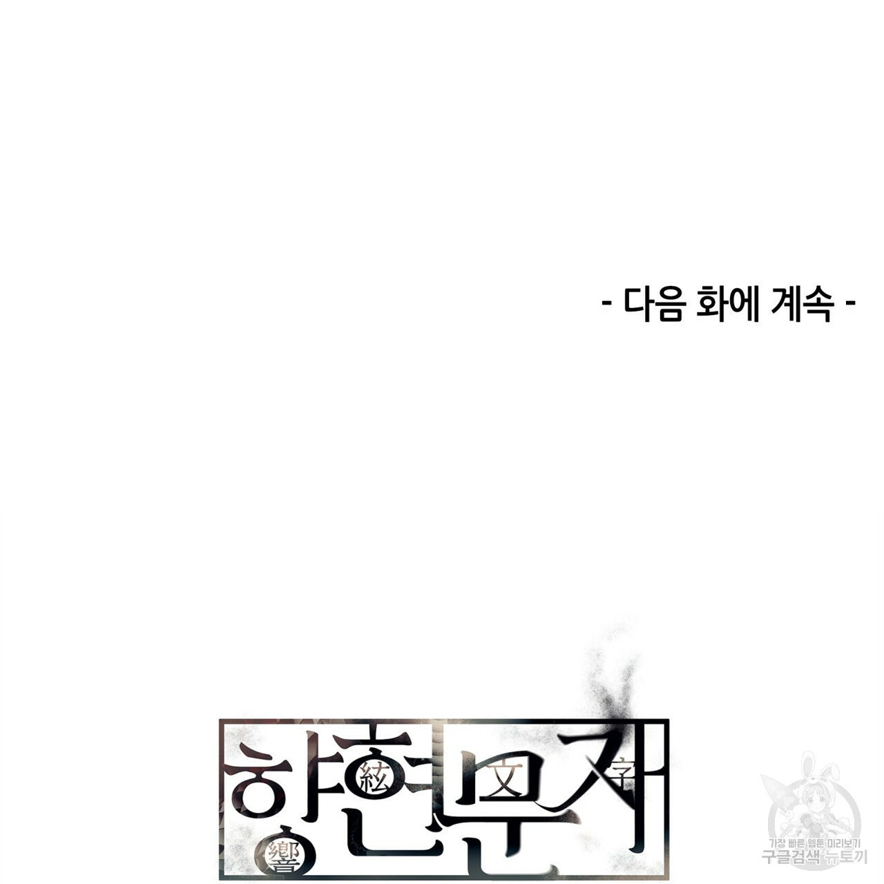 향현문자(완전판) 64화 - 웹툰 이미지 142