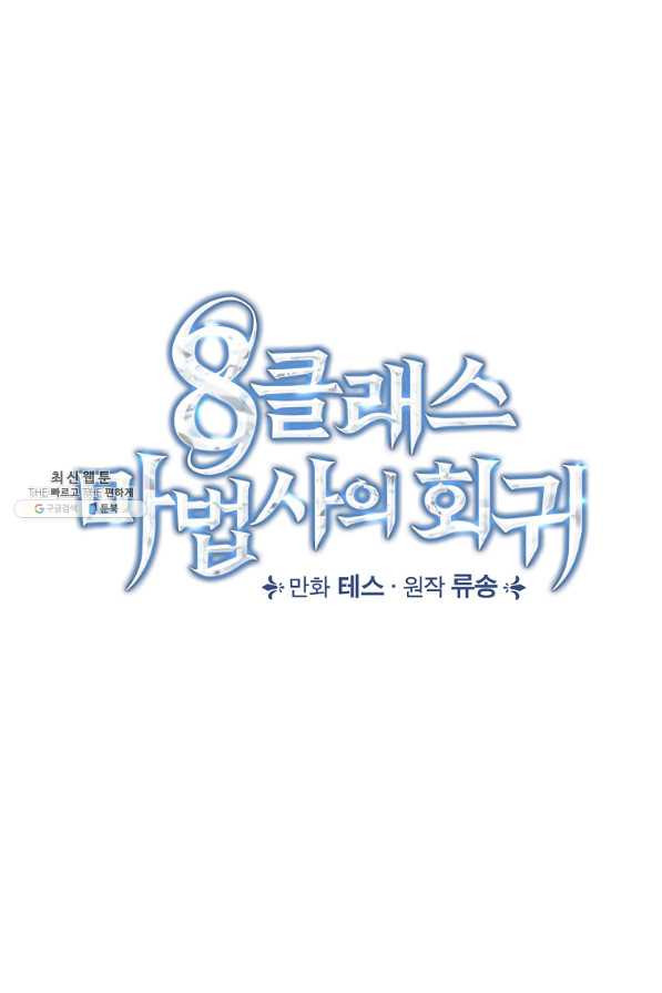 8클래스 마법사의 회귀 48화 - 웹툰 이미지 21