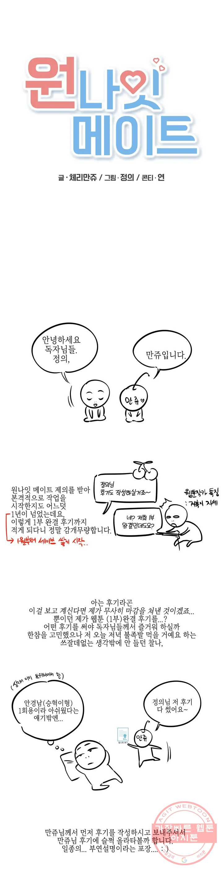 원나잇 메이트 시즌1 완결 후기 - 웹툰 이미지 1