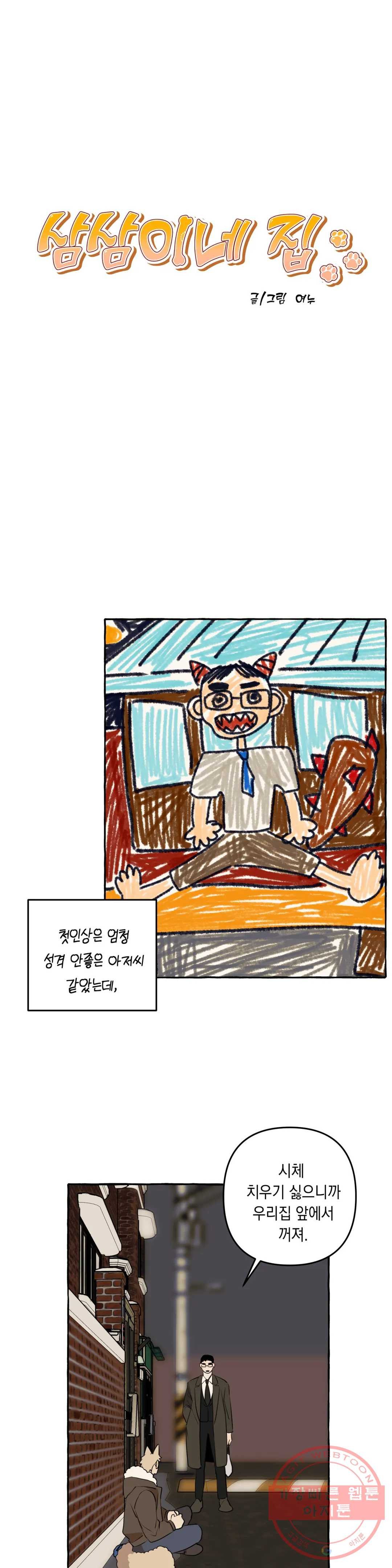 삼삼이네 집 7화 - 웹툰 이미지 8