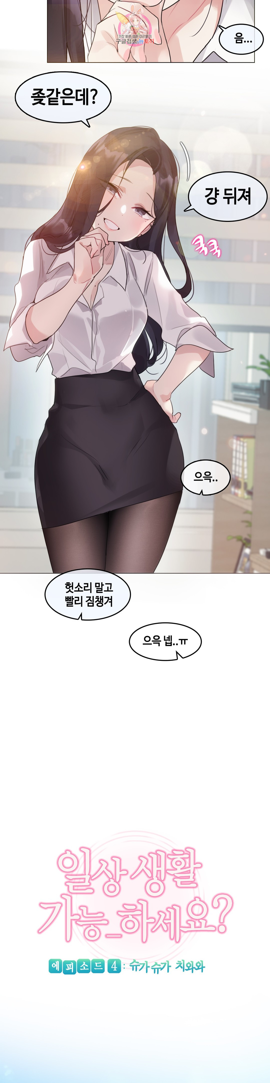 일상생활 가능하세요? 125화 일상생활들 가능하세요? 54화 - 웹툰 이미지 3