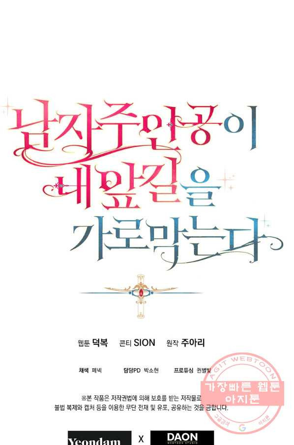 남자 주인공이 내 앞길을 가로막는다 29화 - 웹툰 이미지 82