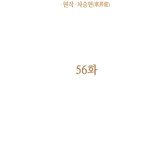 황제와의 하룻밤 56화 - 웹툰 이미지 118