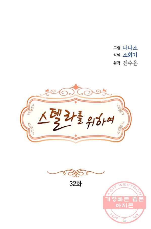 스텔라를 위하여 32화 - 웹툰 이미지 1