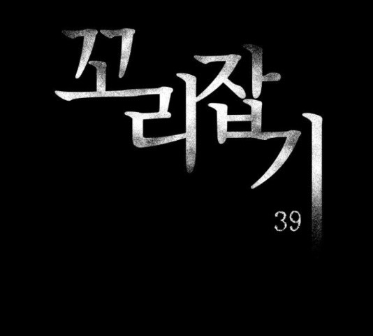 꼬리잡기 39화 - 웹툰 이미지 28