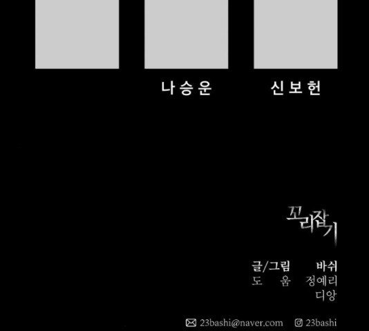 꼬리잡기 39화 - 웹툰 이미지 216