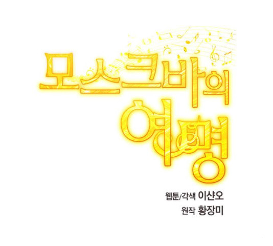 모스크바의 여명 46화 - 웹툰 이미지 135