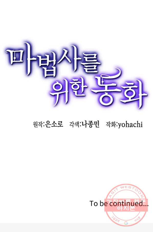 마법사를 위한 동화 12화 - 웹툰 이미지 86