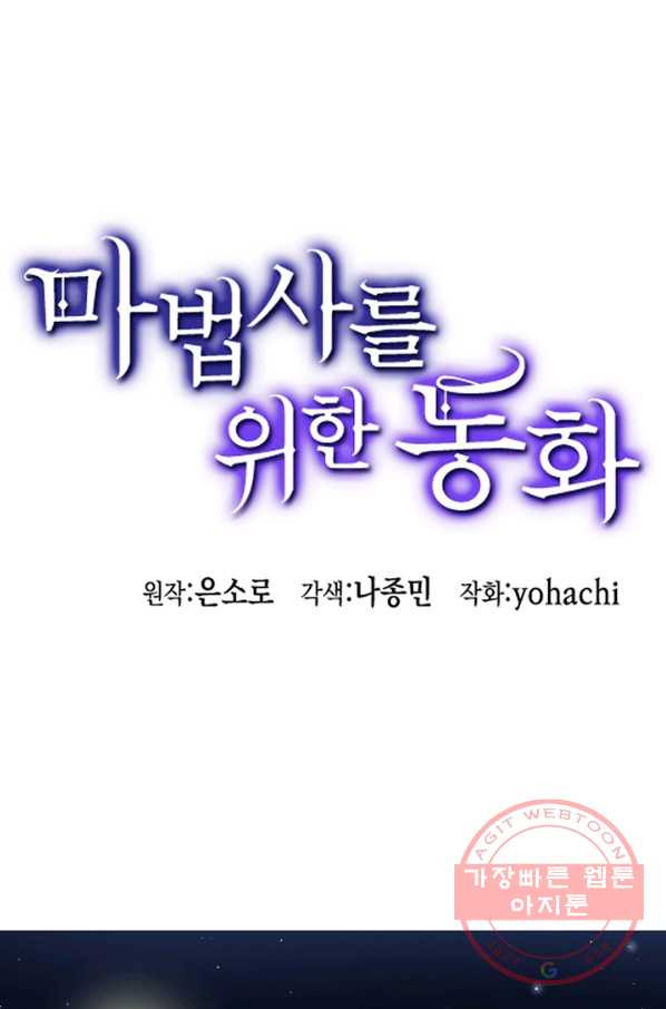 마법사를 위한 동화 14화 - 웹툰 이미지 1