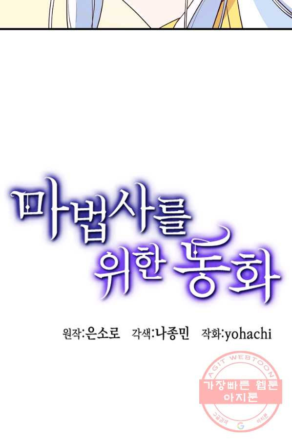 마법사를 위한 동화 17화 - 웹툰 이미지 80