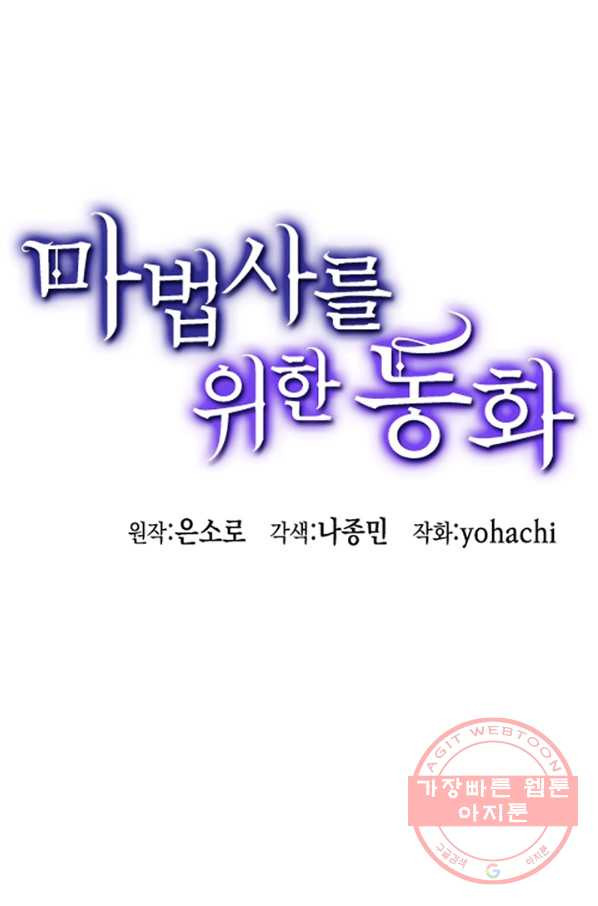 마법사를 위한 동화 18화 - 웹툰 이미지 1