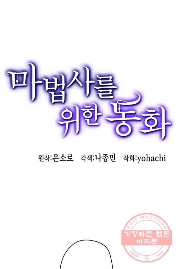 마법사를 위한 동화 20화 - 웹툰 이미지 1