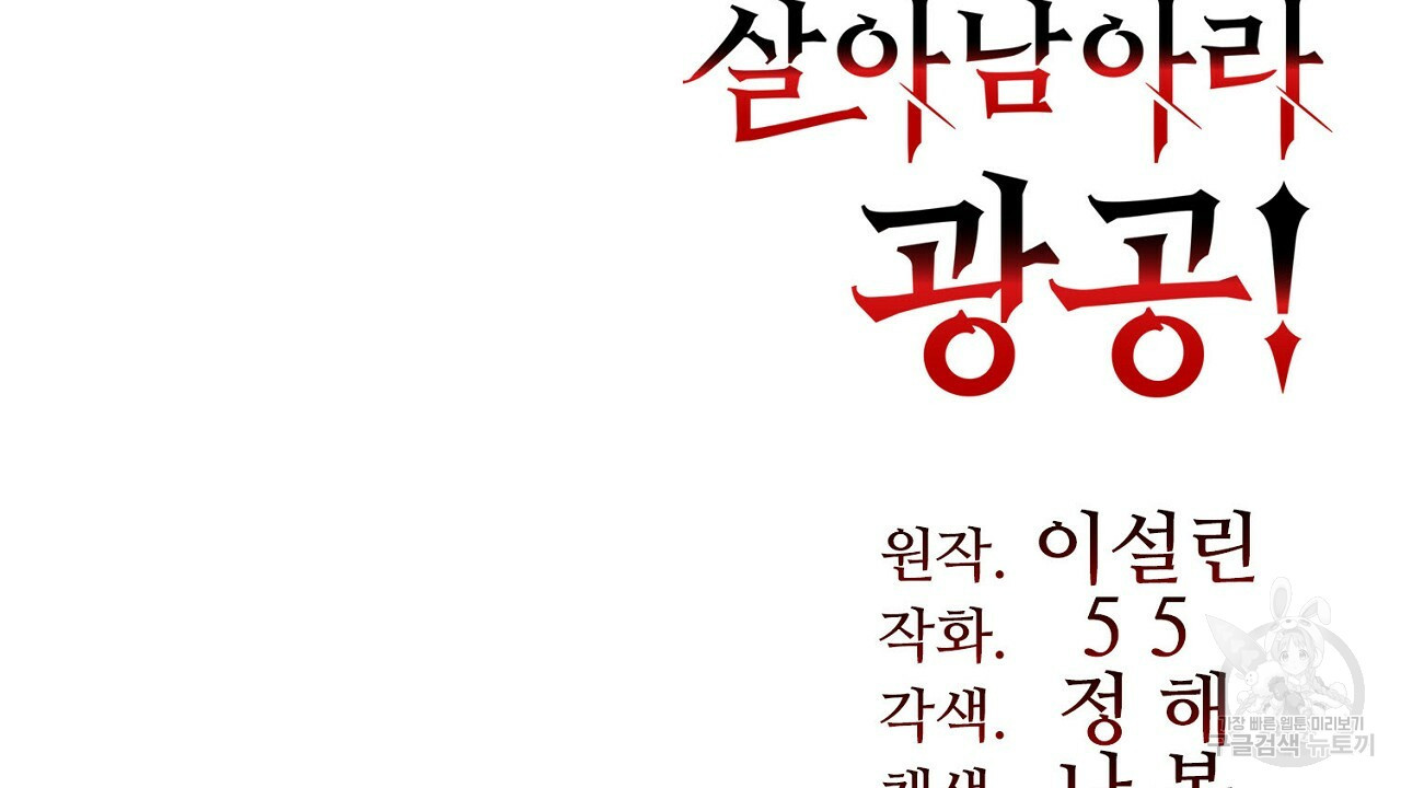 살아남아라! 광공! 9화 - 웹툰 이미지 158