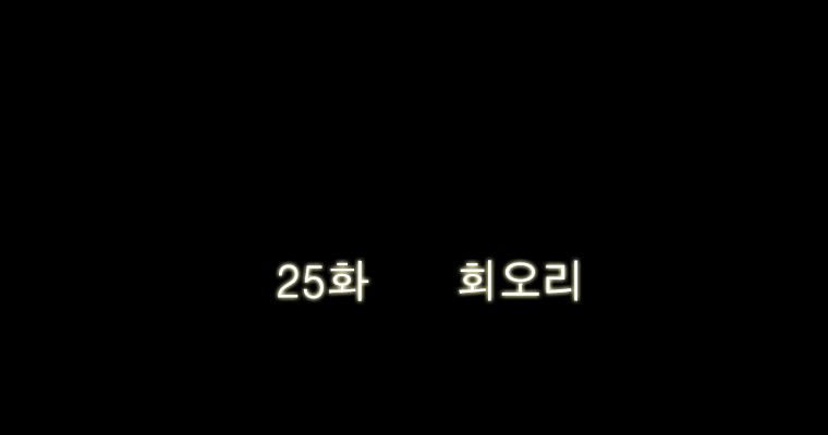 연무 25화 - 웹툰 이미지 24