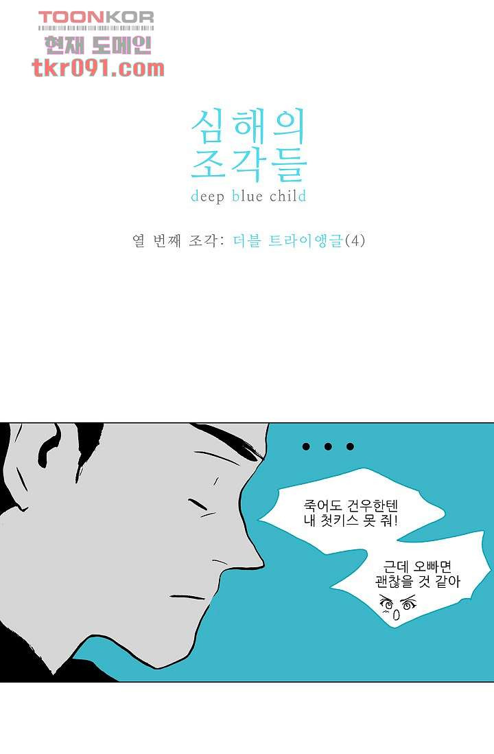 심해의 조각들 29화 - 웹툰 이미지 1