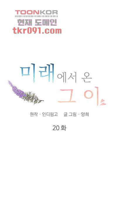 미래에서 온 그이 20화 - 웹툰 이미지 10