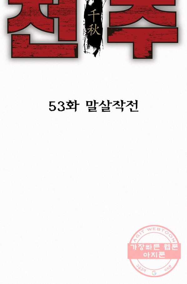 천추 53화 - 웹툰 이미지 3