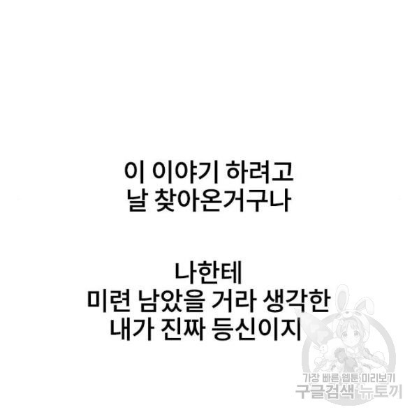 이별 후 사내 결혼 17화 - 웹툰 이미지 147