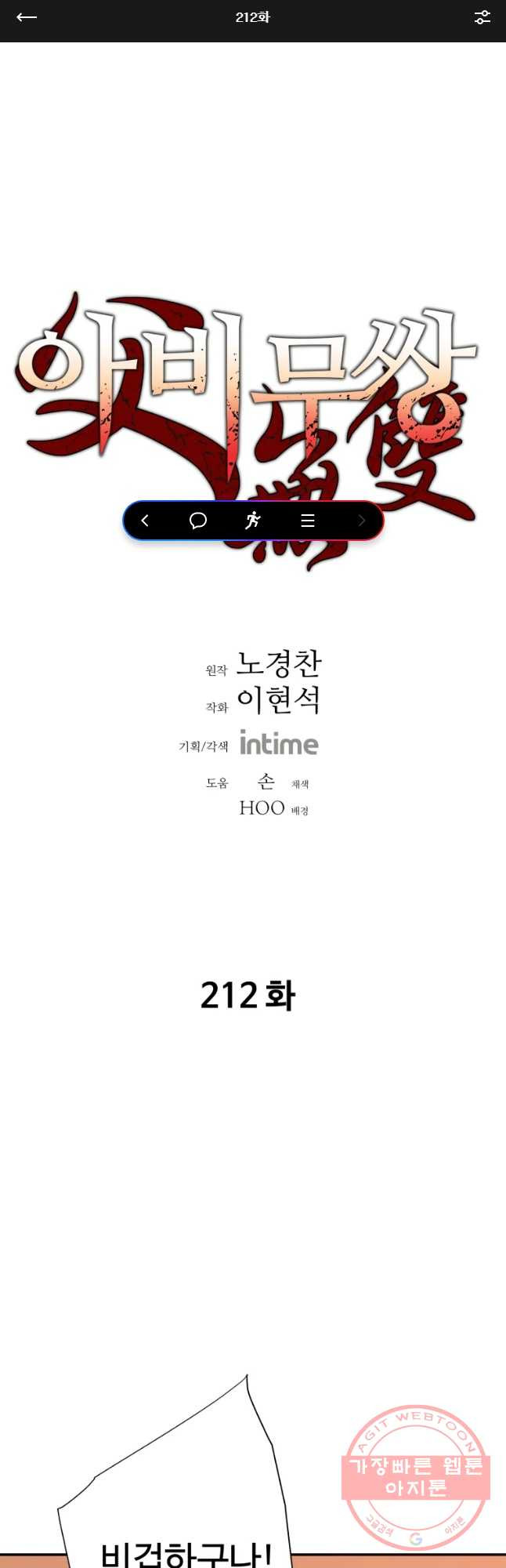 아비무쌍 212화 - 웹툰 이미지 1