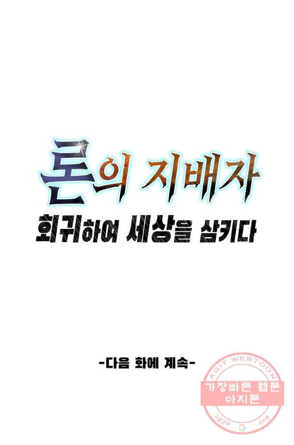 론의 지배자: 회귀하여 세상을 삼키다 109화 - 웹툰 이미지 78