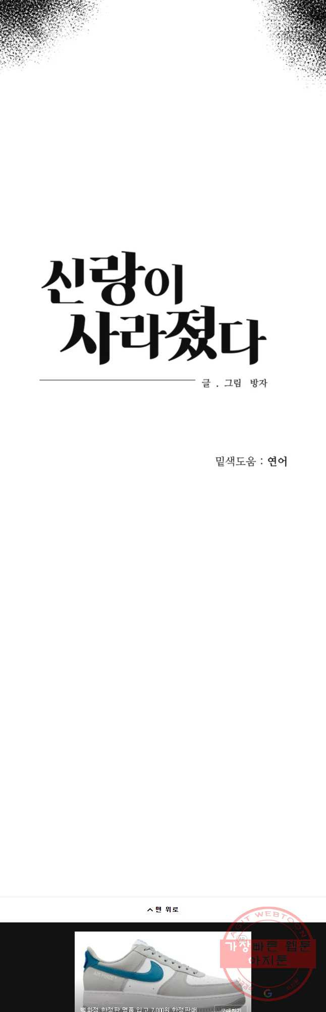 신랑이 사라졌다 57화 차선의 선택 - 웹툰 이미지 48