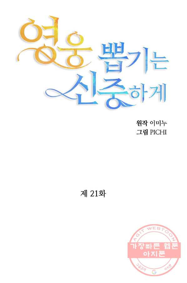 영웅 뽑기는 신중하게 21화 - 웹툰 이미지 24