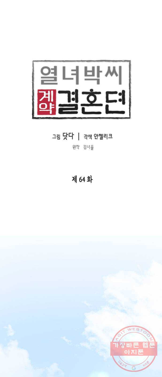 열녀박씨 계약결혼뎐 64화 - 웹툰 이미지 1