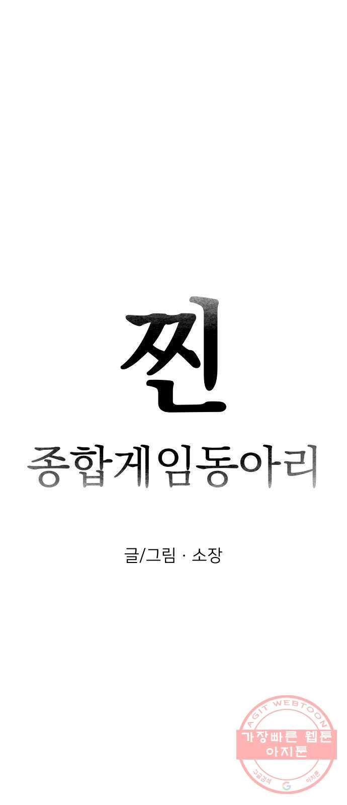 찐:종합게임동아리 49화 - 웹툰 이미지 14