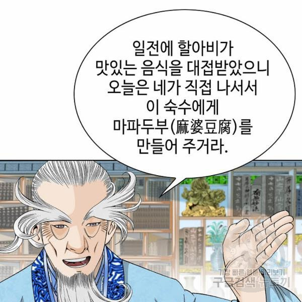 태상교주 숙수되다 49화 - 웹툰 이미지 139