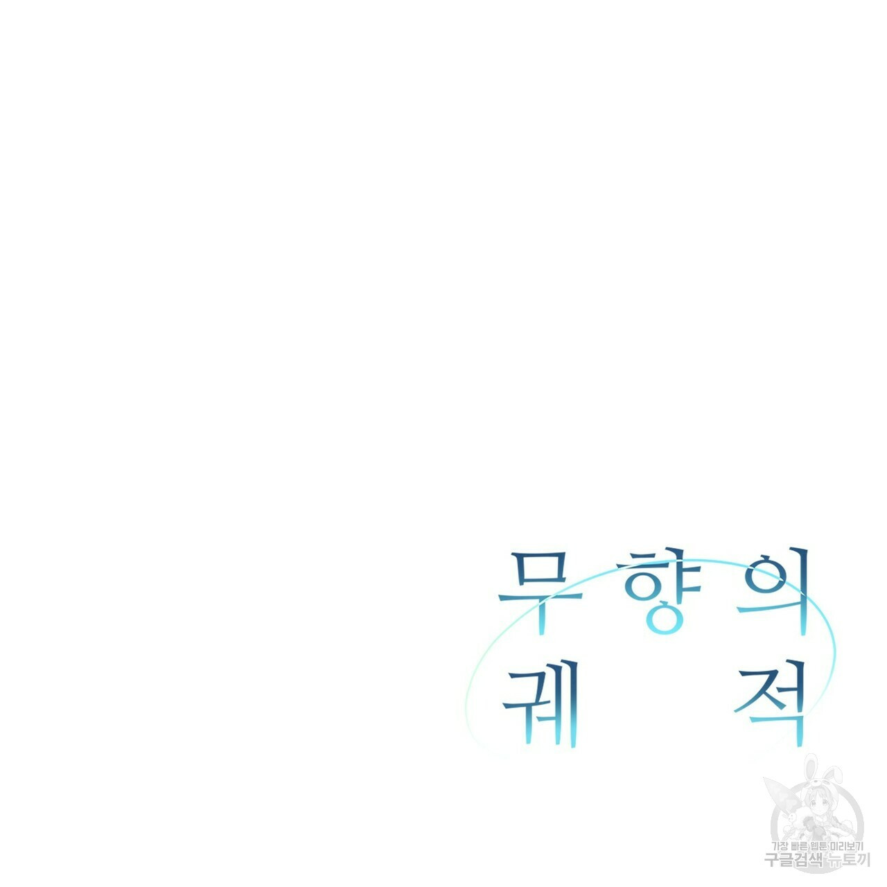 무향의 궤적 33화 - 웹툰 이미지 143